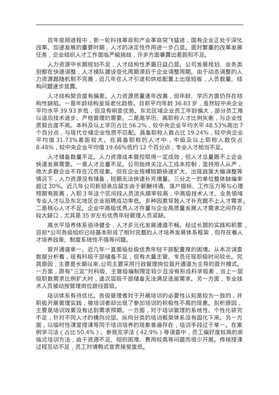 经验交流：深入实施人才强企战略 加强高素质人才队伍建设.doc_第2页