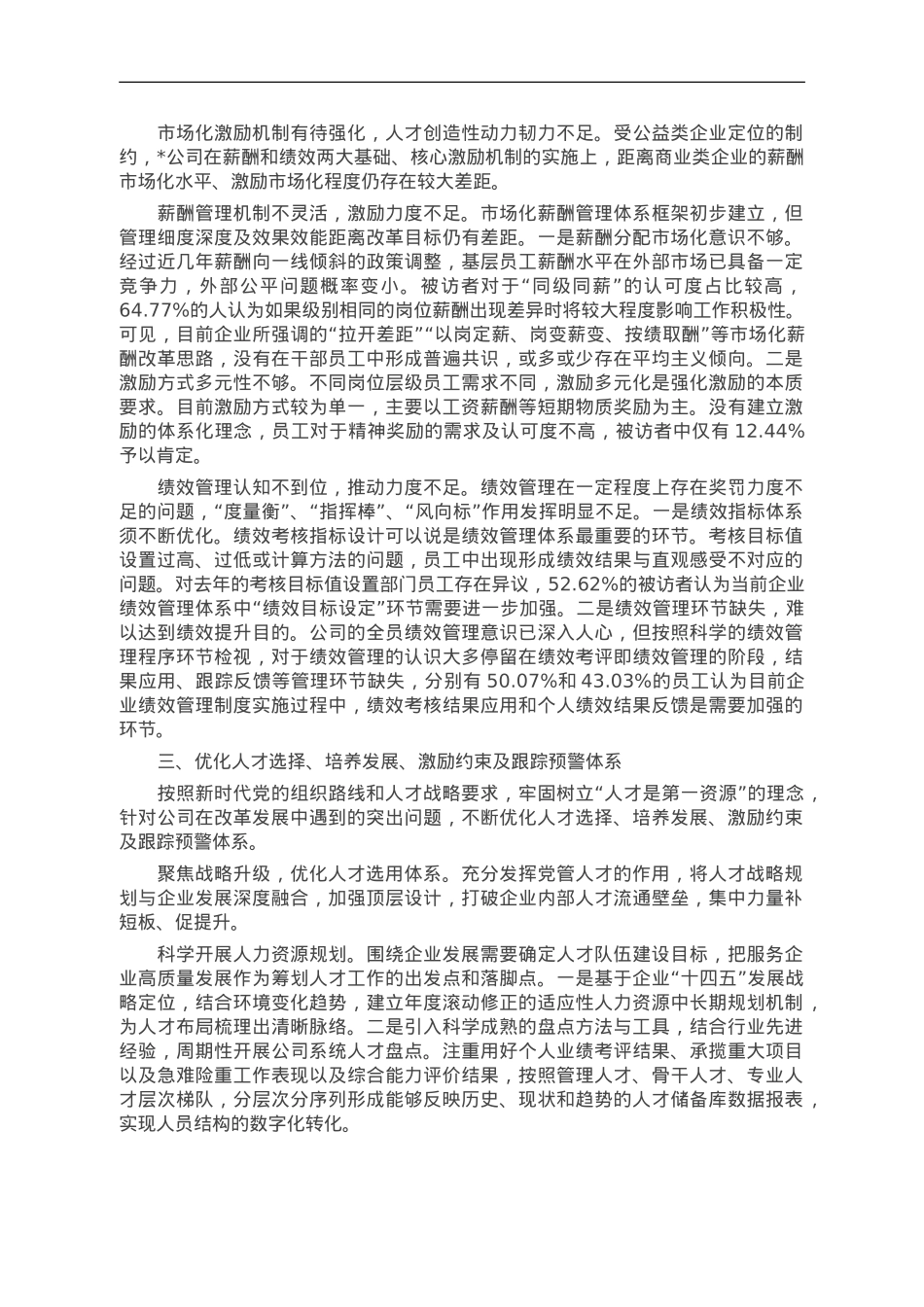 经验交流：深入实施人才强企战略 加强高素质人才队伍建设.doc_第3页