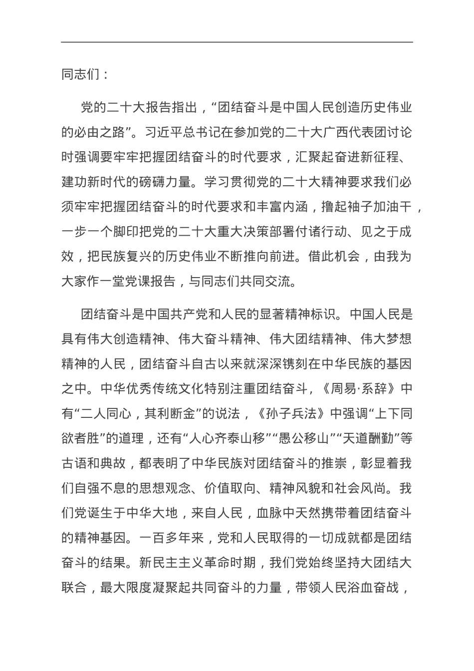 微党课：在团结奋斗中创造新的历史伟业.doc_第1页