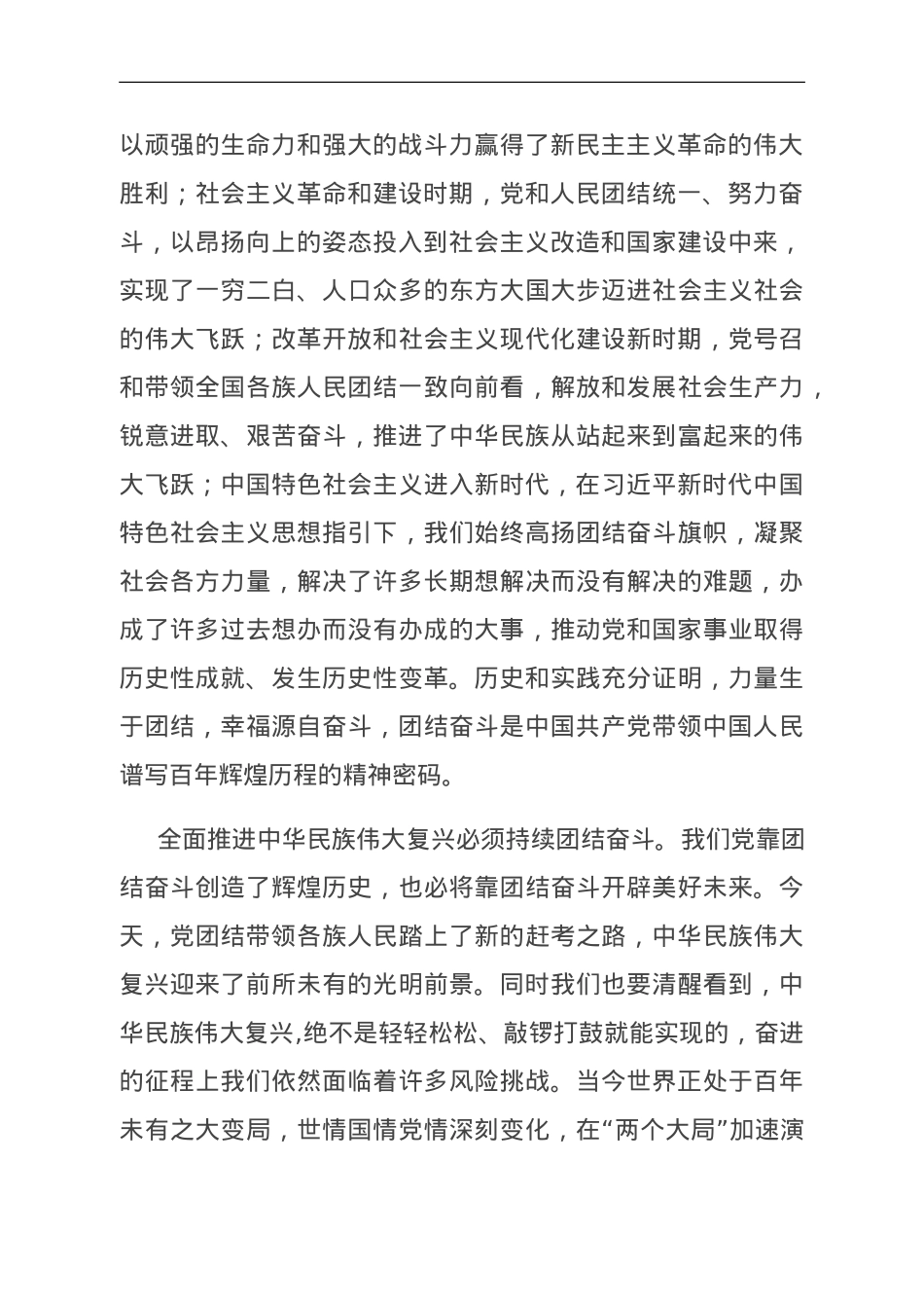 微党课：在团结奋斗中创造新的历史伟业.doc_第2页