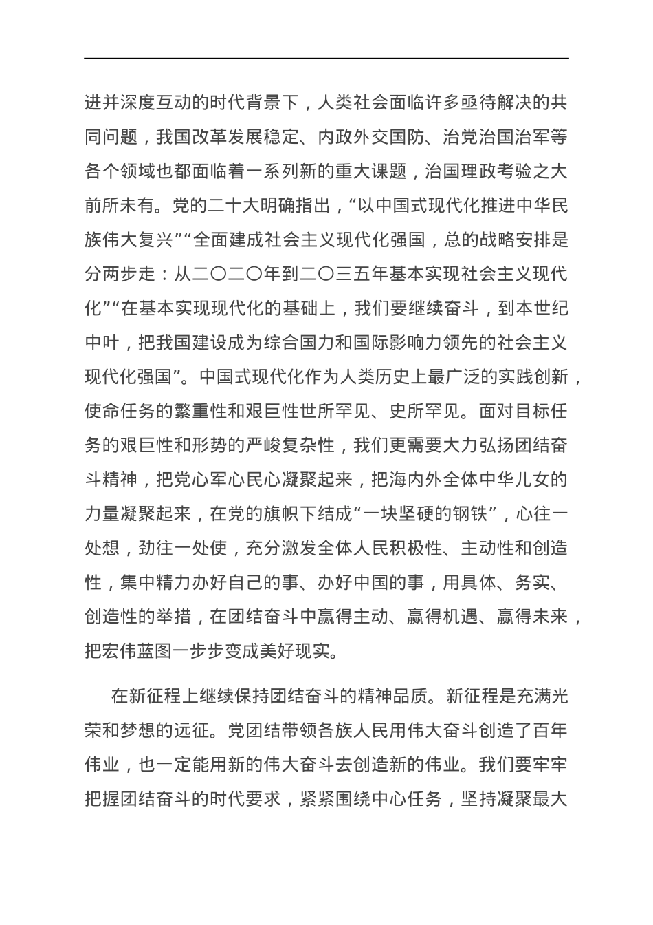 微党课：在团结奋斗中创造新的历史伟业.doc_第3页