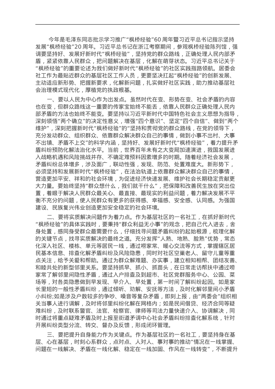 微党课：做好新时代“枫桥经验”的基层社区实践.doc_第1页