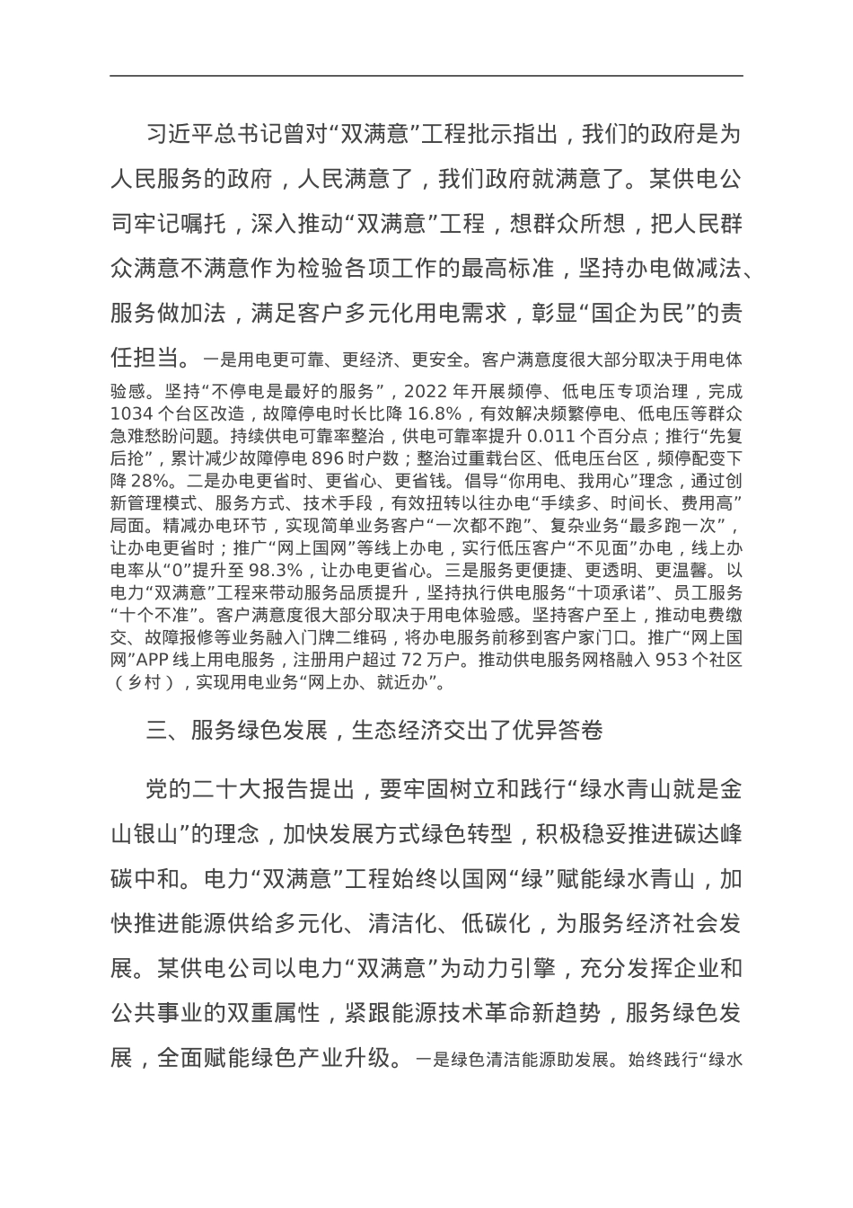 经验交流：以电力“双满意”工程做好国企“四个服务”.doc_第2页