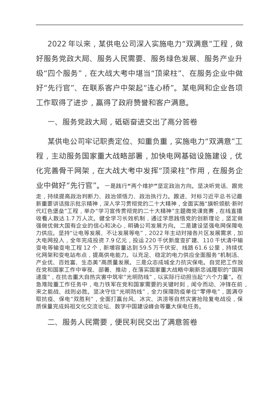 经验交流：以电力“双满意”工程做好国企“四个服务”.doc_第1页