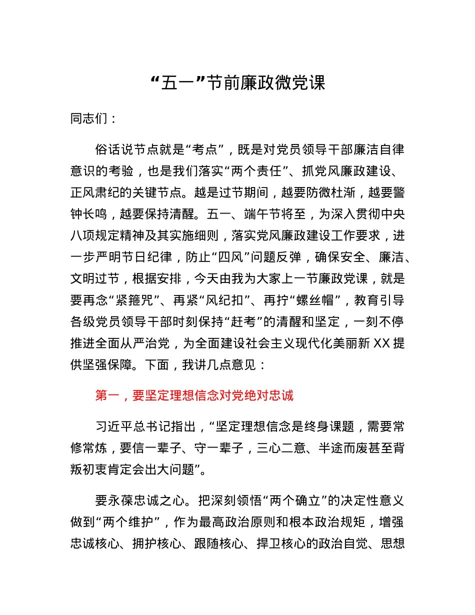 五一节前廉政微党课.docx_第1页