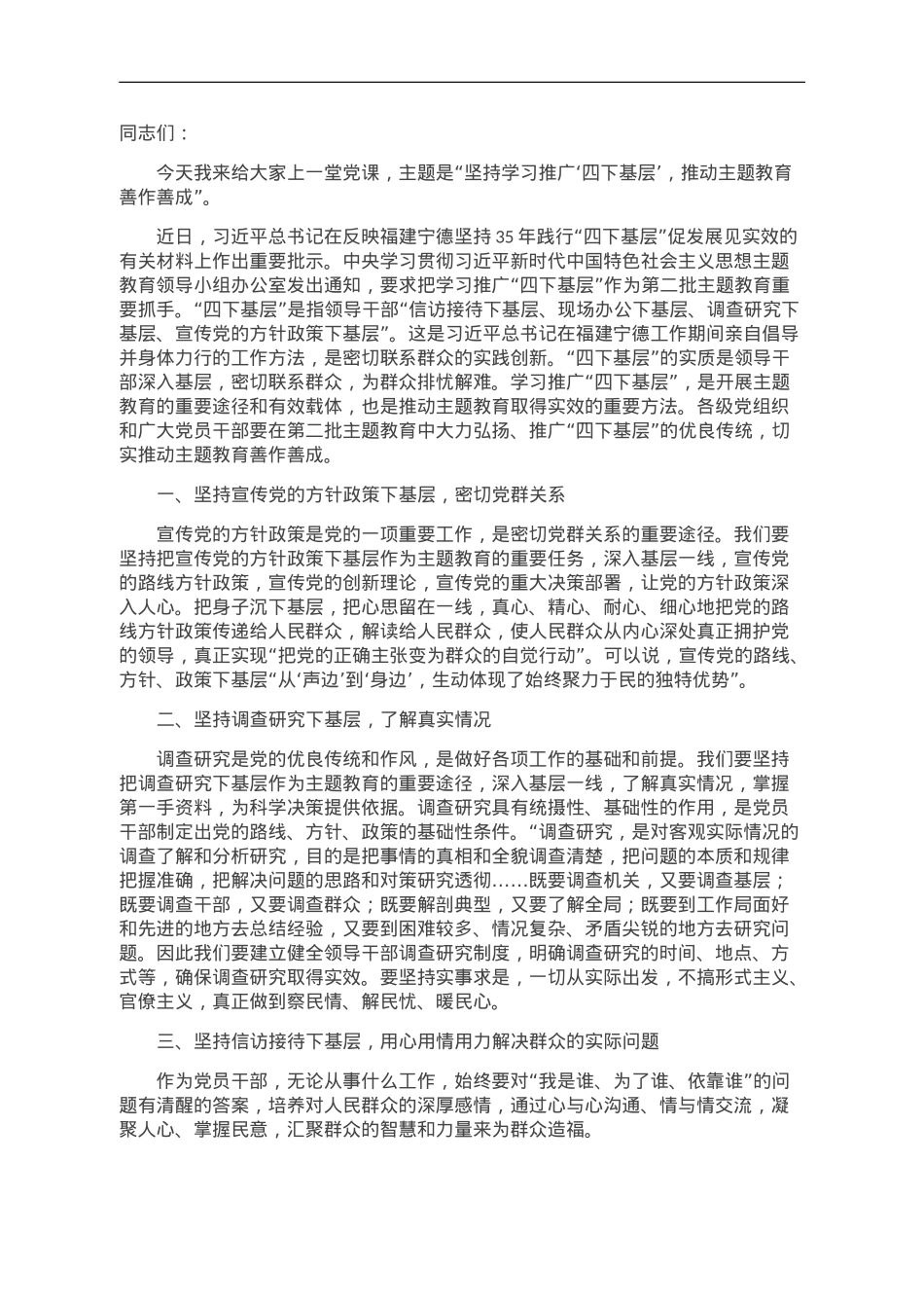 县级领导主题教育专题党课：坚持学习推广“四下基层”，推动主题教育善作善成.doc_第1页