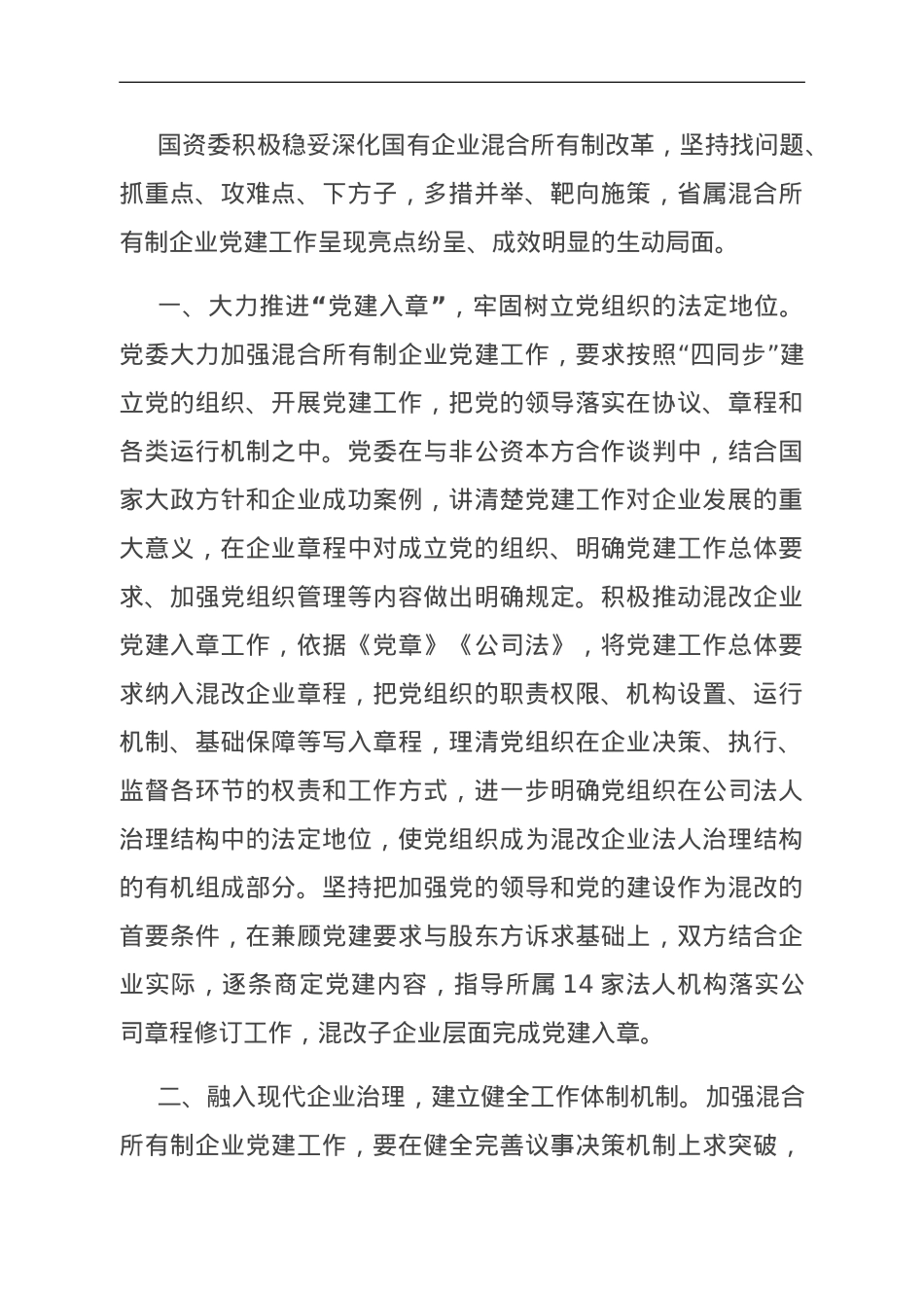 经验交流：以高质量党建助推混改企业高质量发展.doc_第1页
