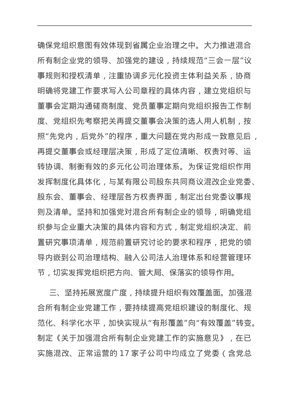 经验交流：以高质量党建助推混改企业高质量发展.doc_第2页