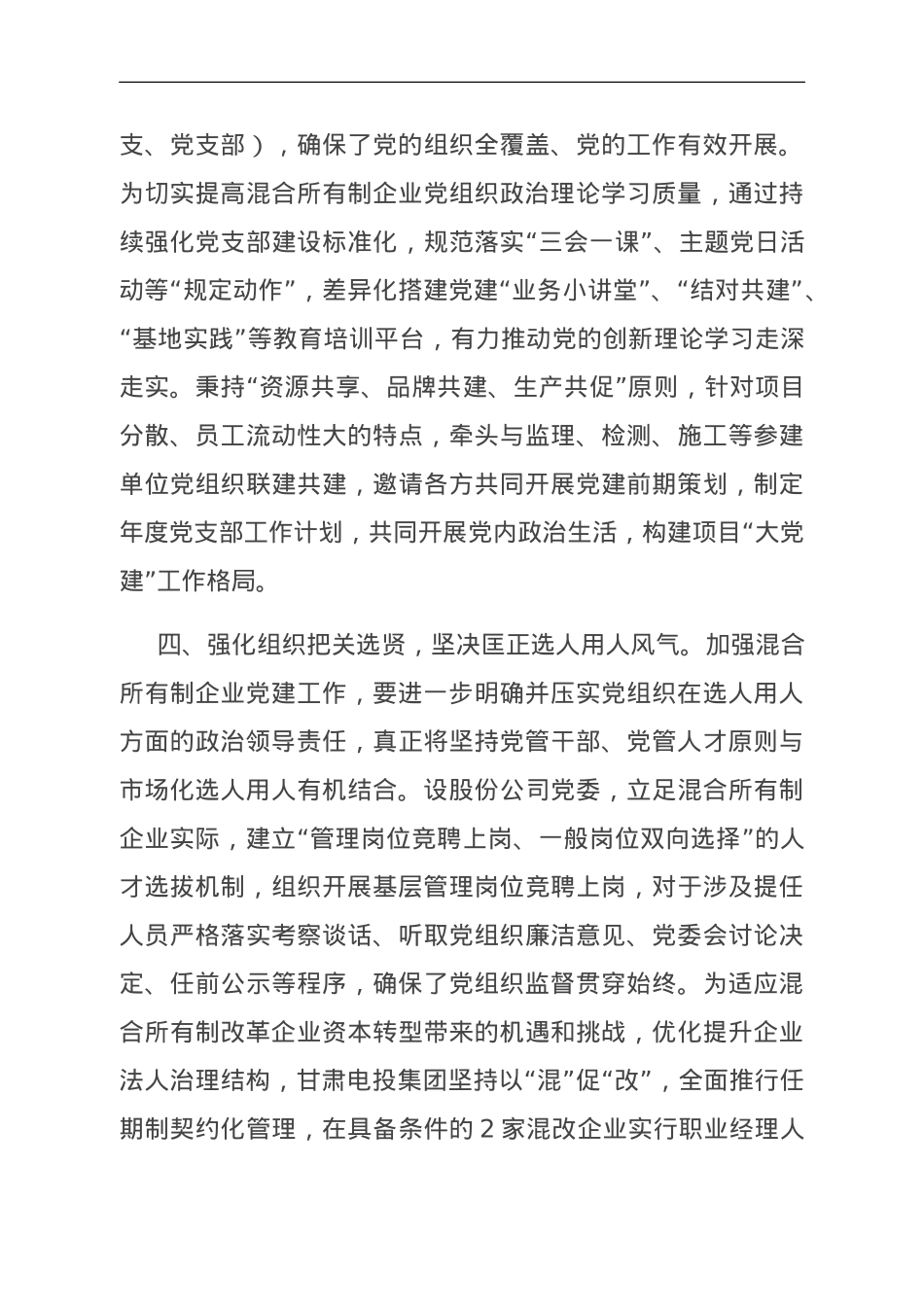 经验交流：以高质量党建助推混改企业高质量发展.doc_第3页
