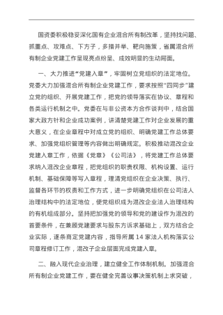 经验交流：以高质量党建助推混改企业高质量发展.doc