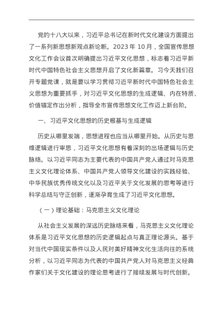 县级领导主题教育专题党课：学深悟透习近平文化思想，开创全县宣传思想文化工作新局面.doc