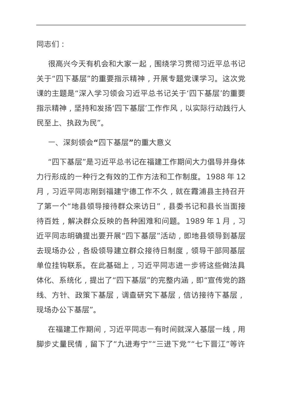 县领导“四下基层”专题党课讲稿.doc_第1页