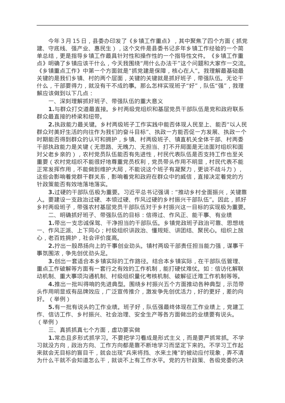 县领导给全县乡镇干部培训班授课讲稿.doc_第1页