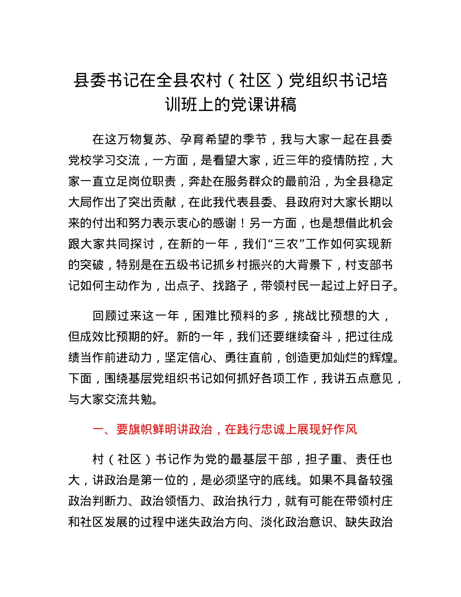 县委书记在全县农村（社区）党组织书记培训班上的党课讲稿.docx_第1页
