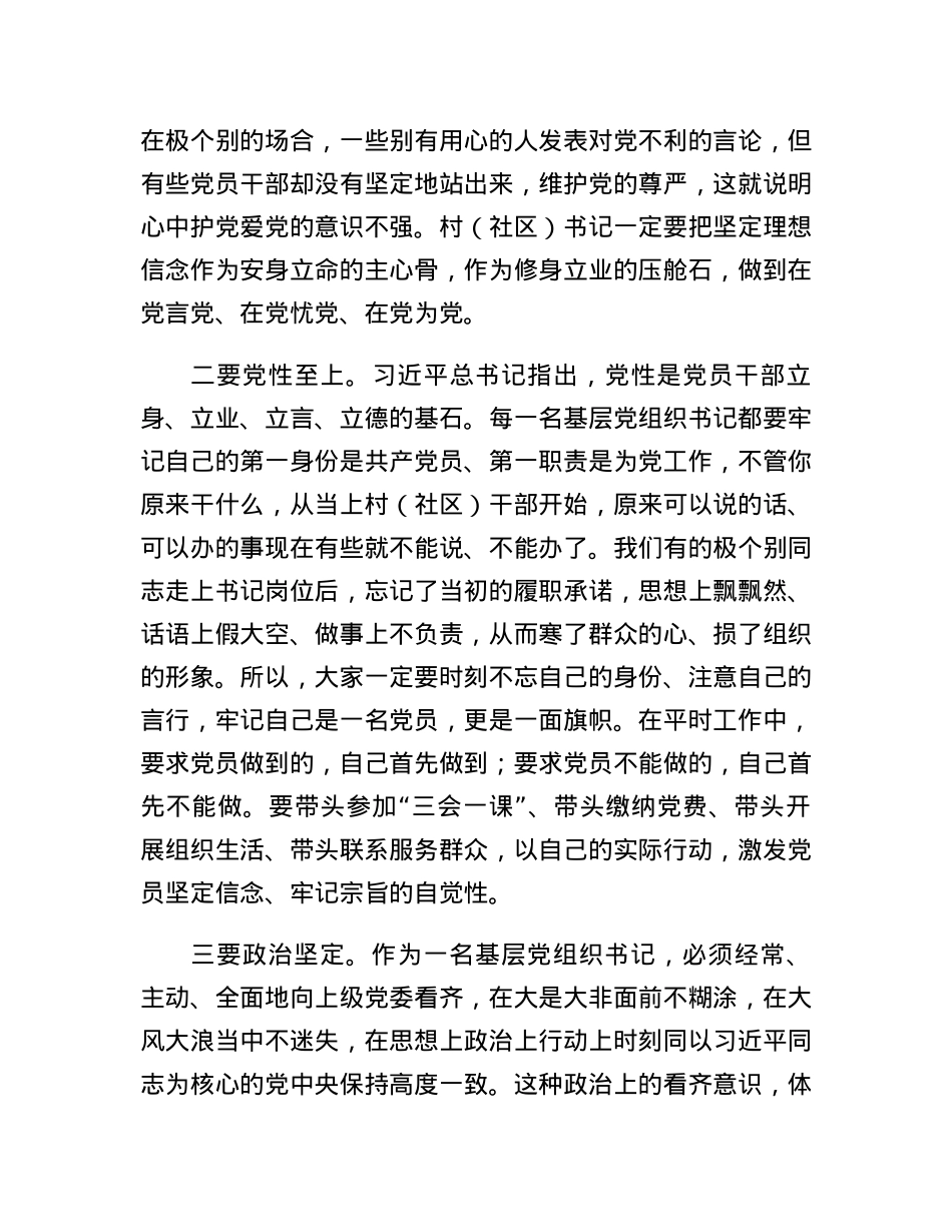 县委书记在全县农村（社区）党组织书记培训班上的党课讲稿.docx_第3页
