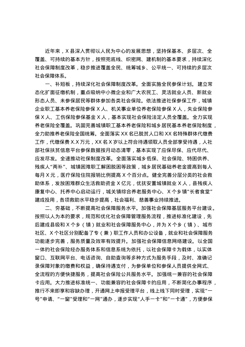 经验交流材料：加快构建多层次社会保障体系.docx_第1页