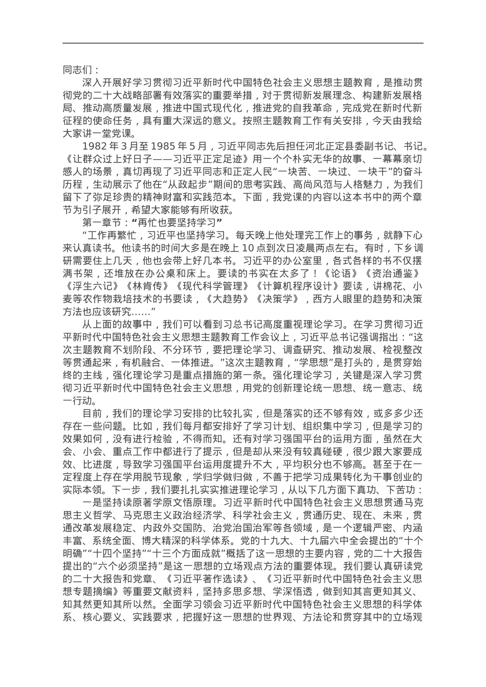 乡镇党委书记主题教育党课讲稿.doc_第1页