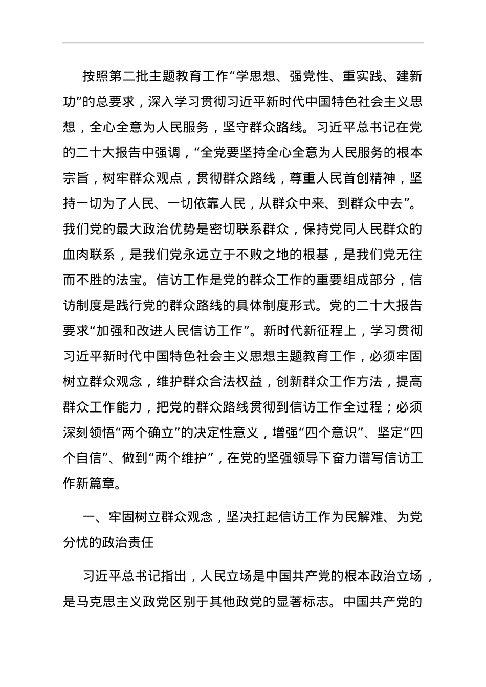信访系统第二批主题教育党课：深入学习贯彻习近平新时代中国特色社会主义思想 全力做好基层信访工作.doc_第1页
