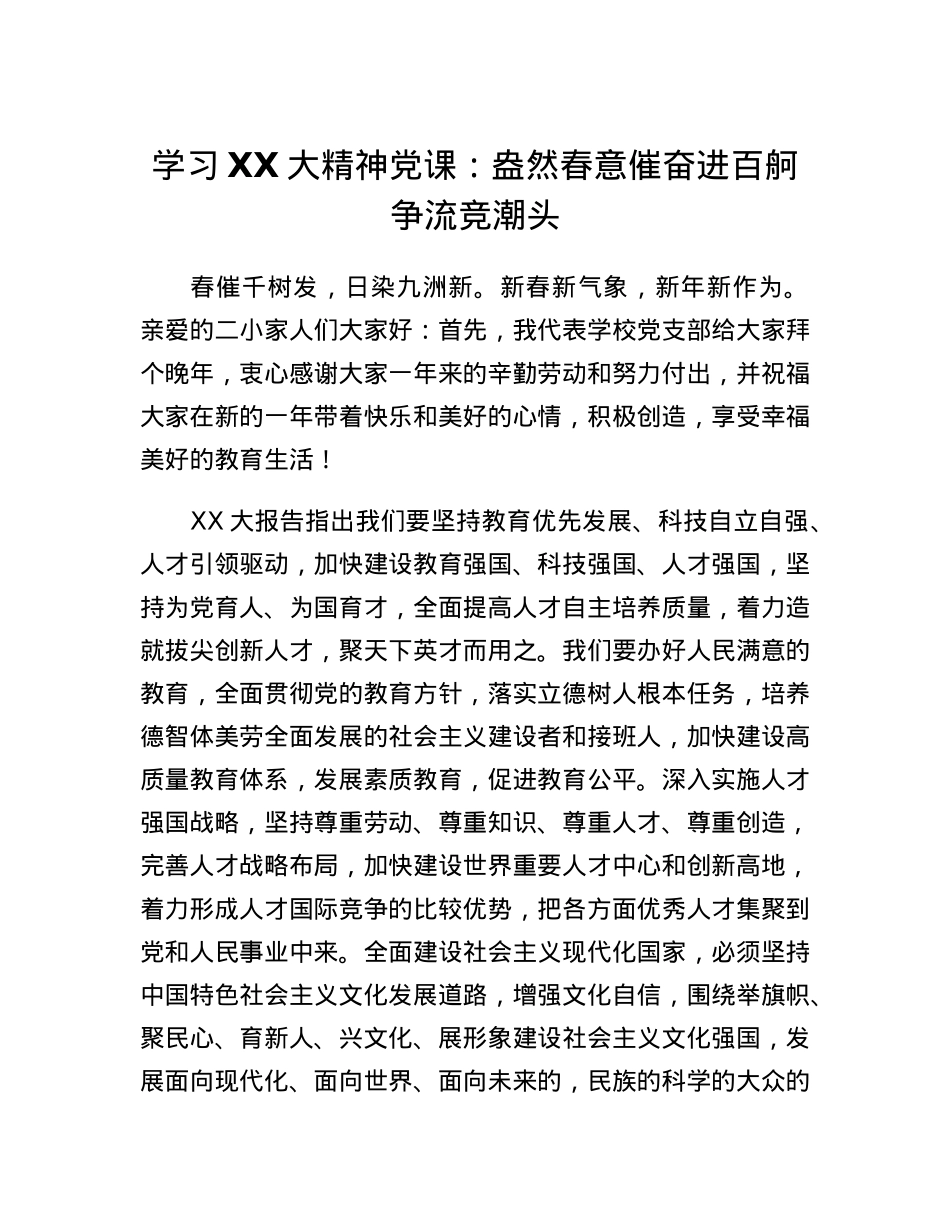 学习二十大精神党课：盎然春意催奋进百舸争流竞潮头.docx_第1页