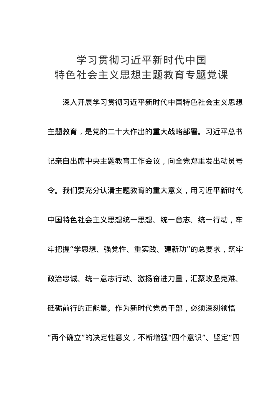 学习贯彻习近平新时代中国特色社会主义思想主题教育专题党课讲稿.doc_第1页
