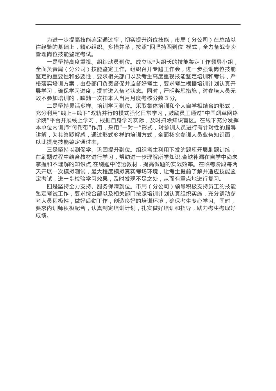 经验做法：“四坚持四到位”推动技能鉴定培训提质增效.doc_第1页