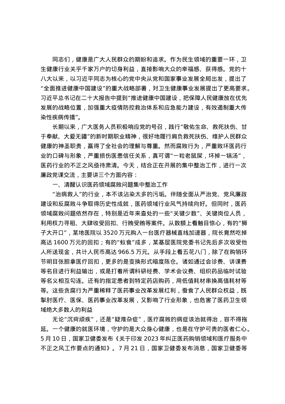 医疗卫健系统廉政微党课教案《践行医者仁心弘扬廉洁之风》.docx_第1页