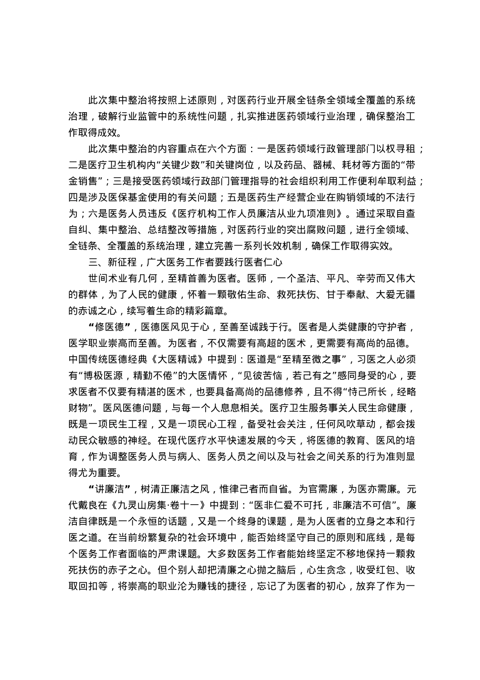 医疗卫健系统廉政微党课教案《践行医者仁心弘扬廉洁之风》.docx_第3页