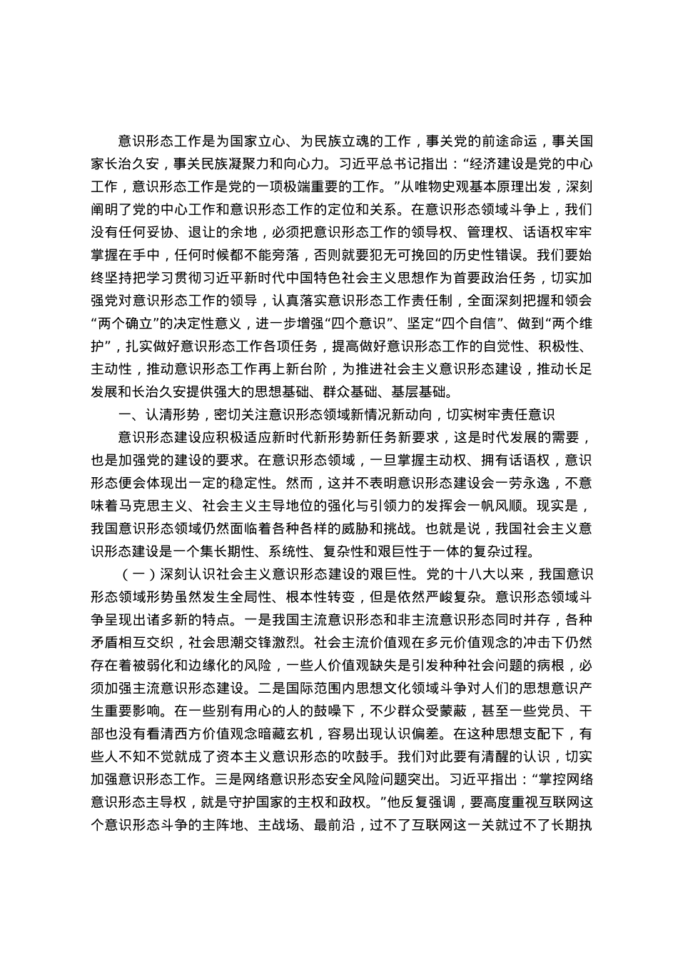 意识形态专题党课讲稿：认清严峻形势，压实不可懈怠责任，推动意识形态工作落到实处.docx_第1页
