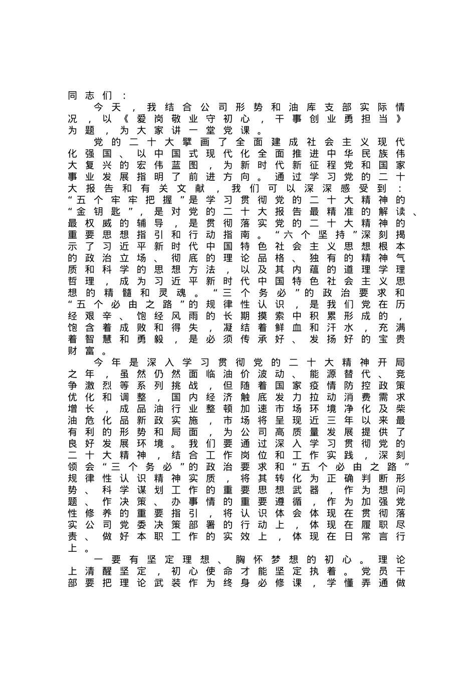 油库主题党课：爱岗敬业守初心  干事创业勇担当.docx_第1页