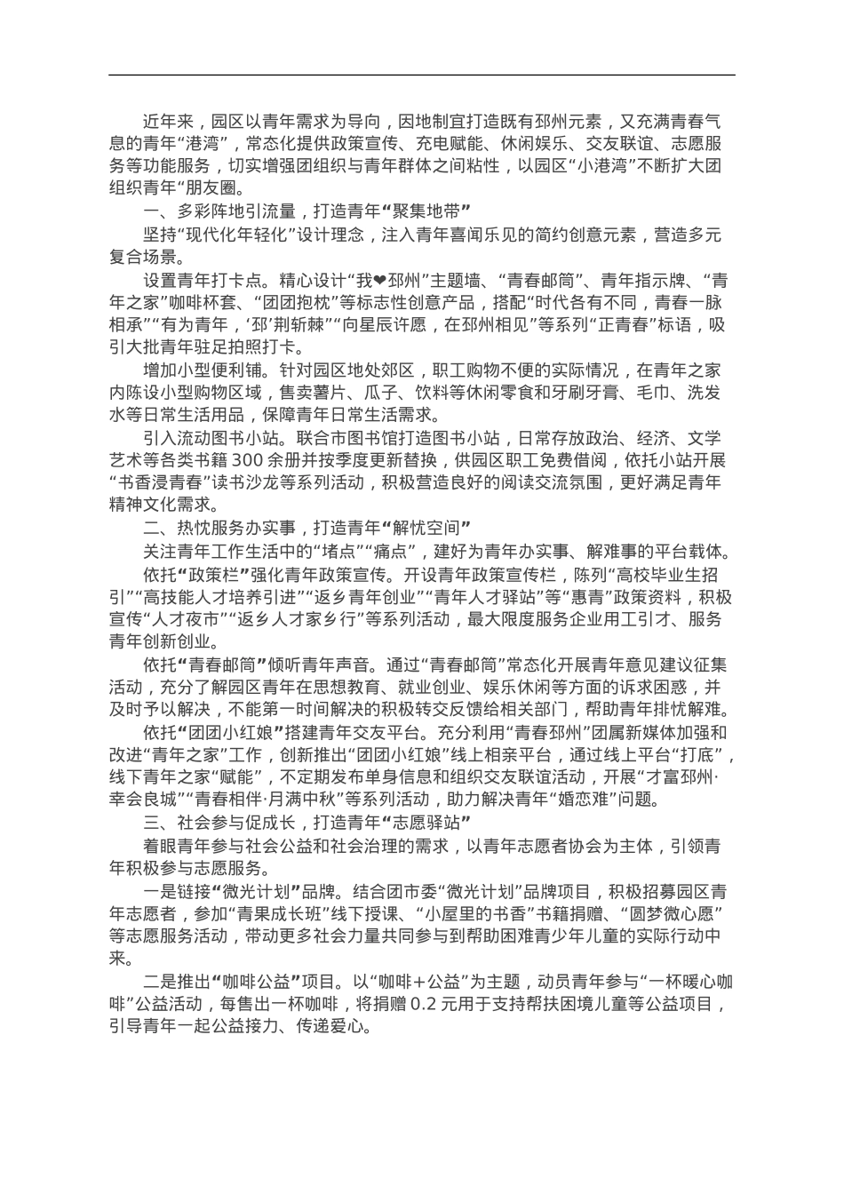 经验做法：打造园区“小港湾” 扩大青年“朋友圈”.doc_第1页