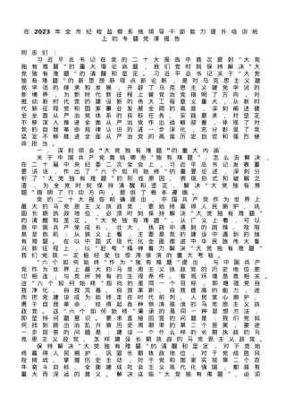 在2023年全市纪检监察系统领导干部能力提升培训班上的专题党课报告.doc