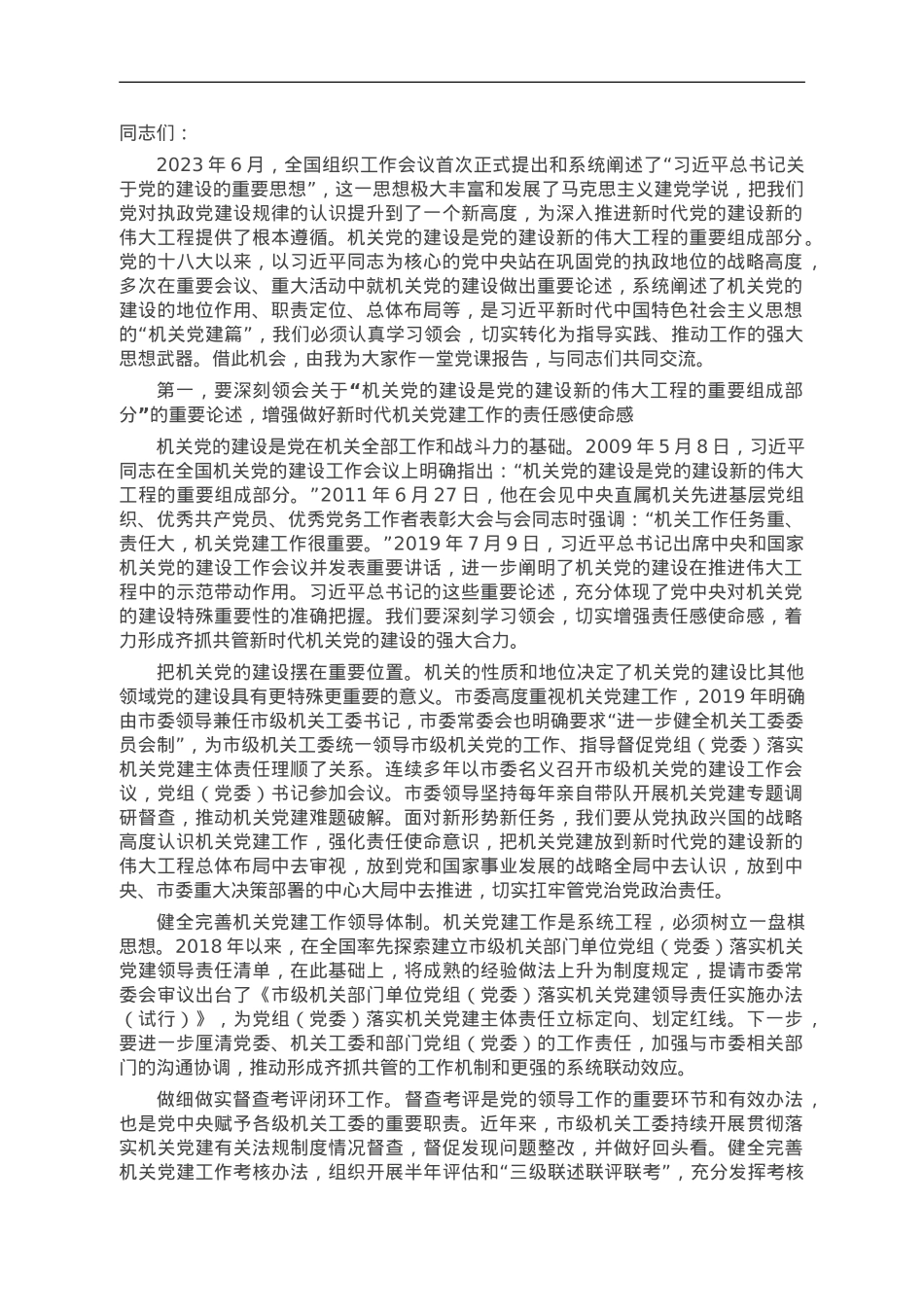 在2023年市直机关党组织书记党建业务提升培训班开班仪式上的党课辅导报告.doc_第1页