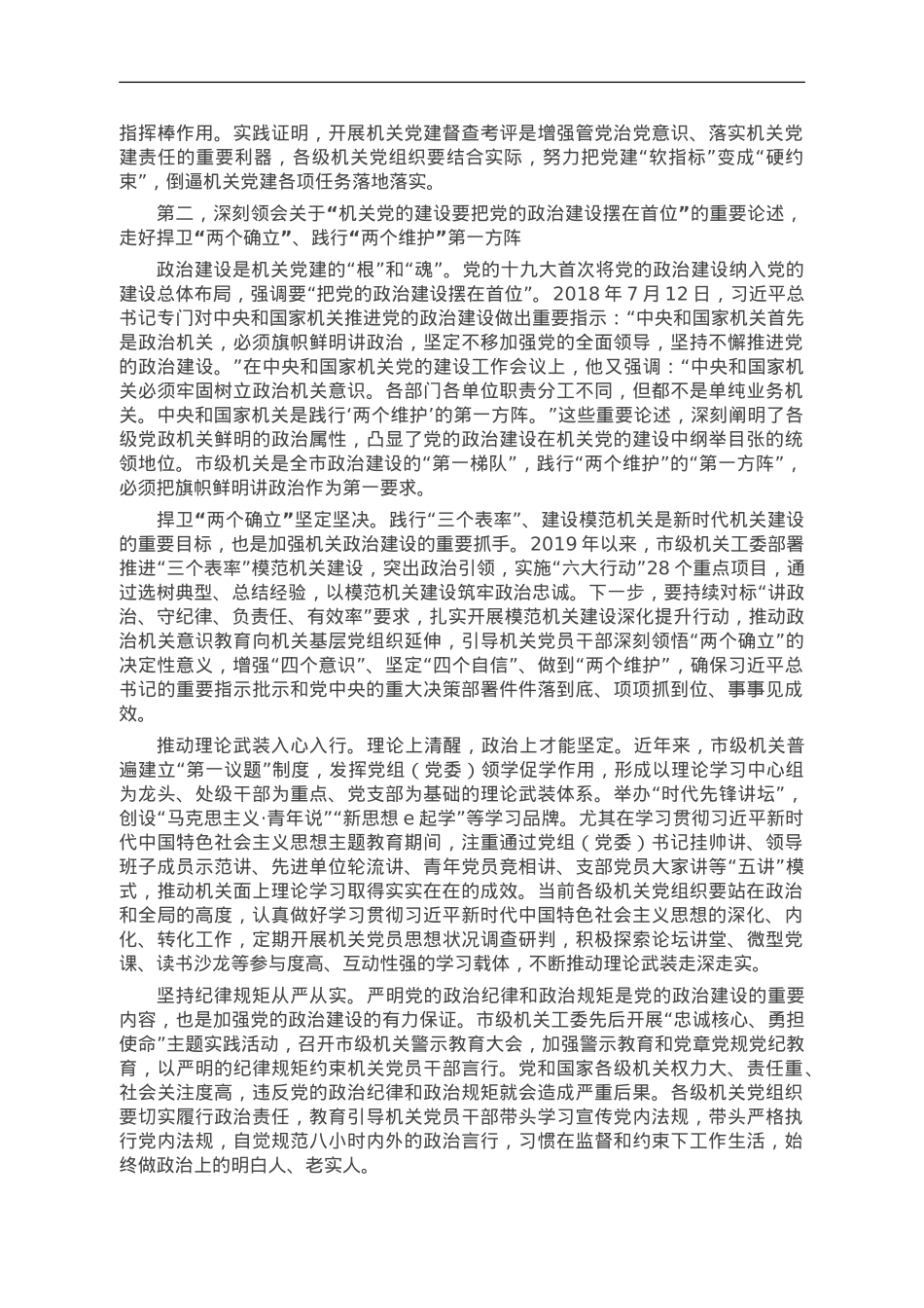 在2023年市直机关党组织书记党建业务提升培训班开班仪式上的党课辅导报告.doc_第2页