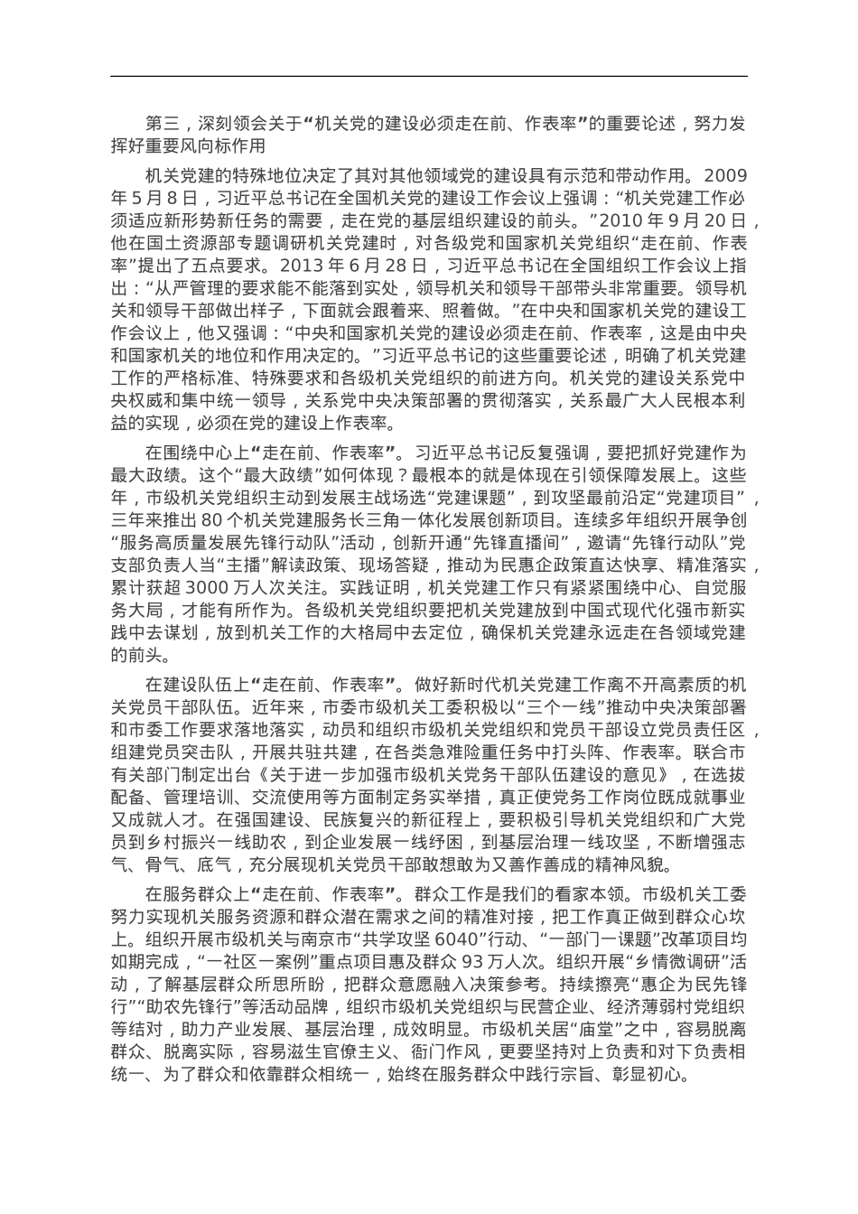 在2023年市直机关党组织书记党建业务提升培训班开班仪式上的党课辅导报告.doc_第3页