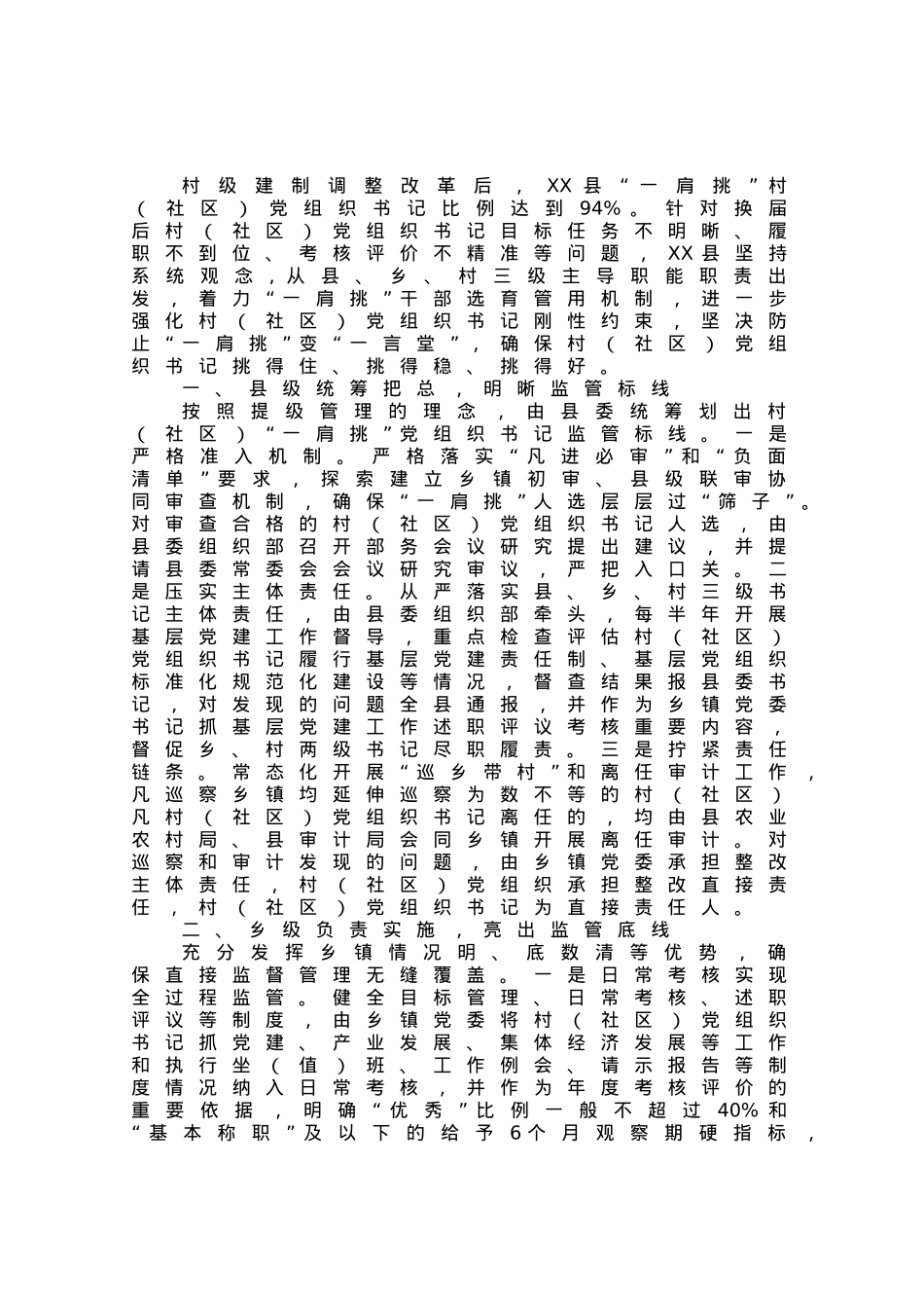 经验做法：构建“一肩挑”党组织书记三级协同监管体系.docx_第1页