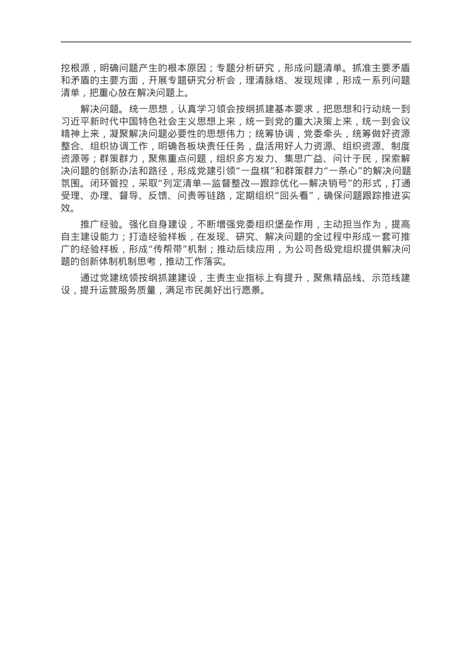 经验做法：构建问题系统解决机制，高质量推进按纲抓建.doc_第2页