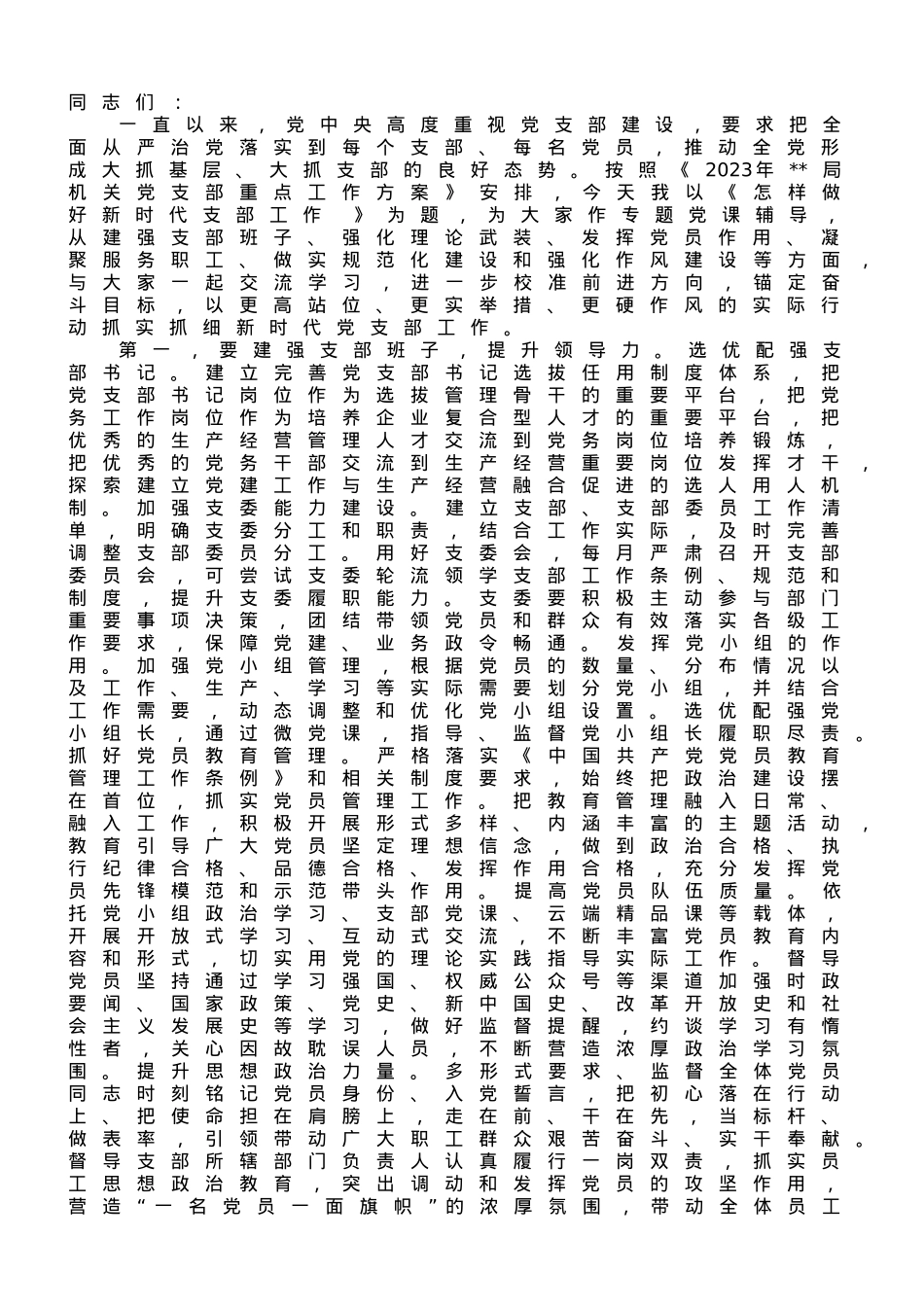 在党支部专题读书班上的党课辅导报告.doc_第1页