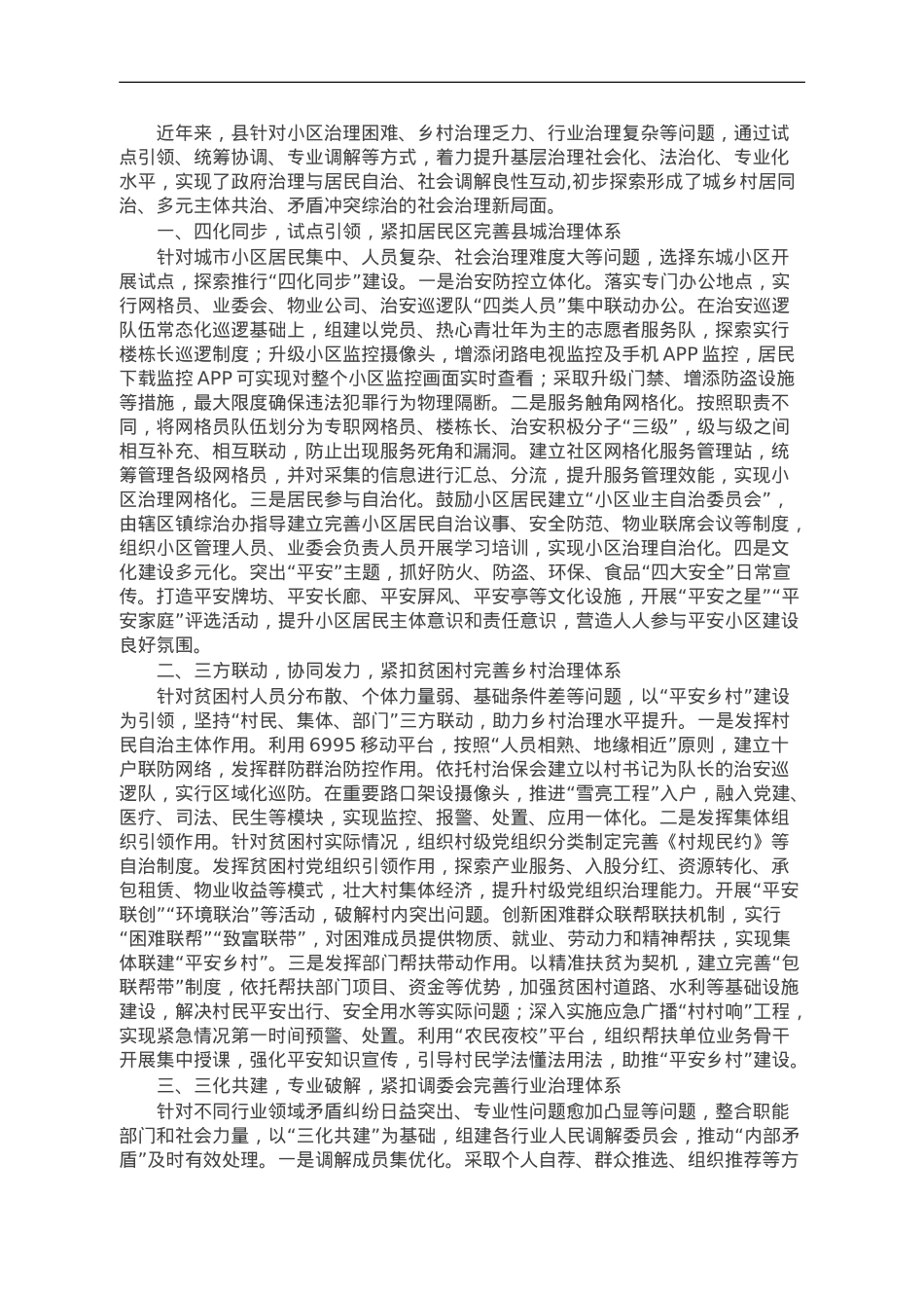 经验做法：坚持“问题导向 ”紧扣“三大关键” 纵深推进基层治理体系建设.doc_第1页