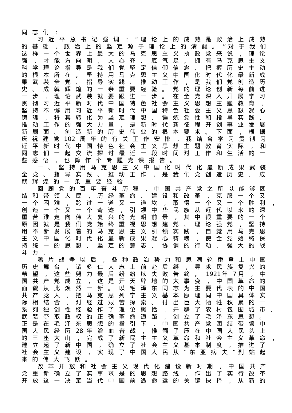 在局机关专题读书班上的党课辅导报告.doc_第1页