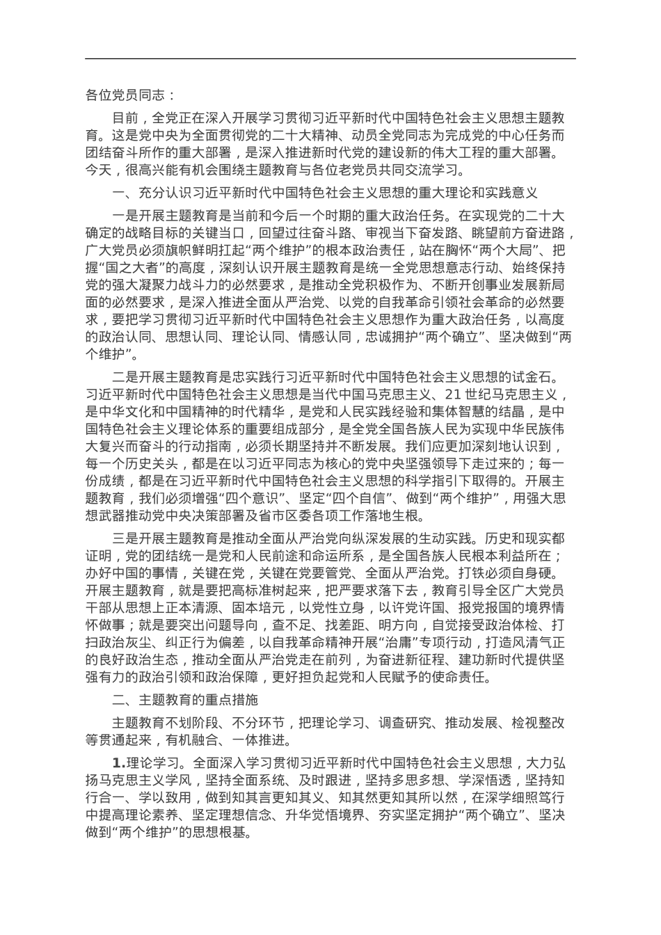 在离退休干部党支部开展主题教育党课时的讲稿.doc_第1页