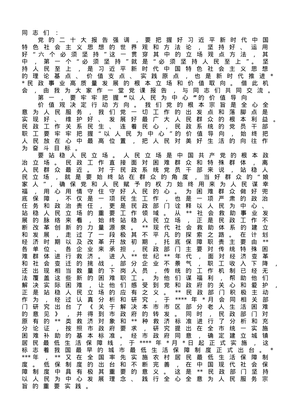 在民政局机关第二批主题教育专题读书班上的党课辅导.doc_第1页