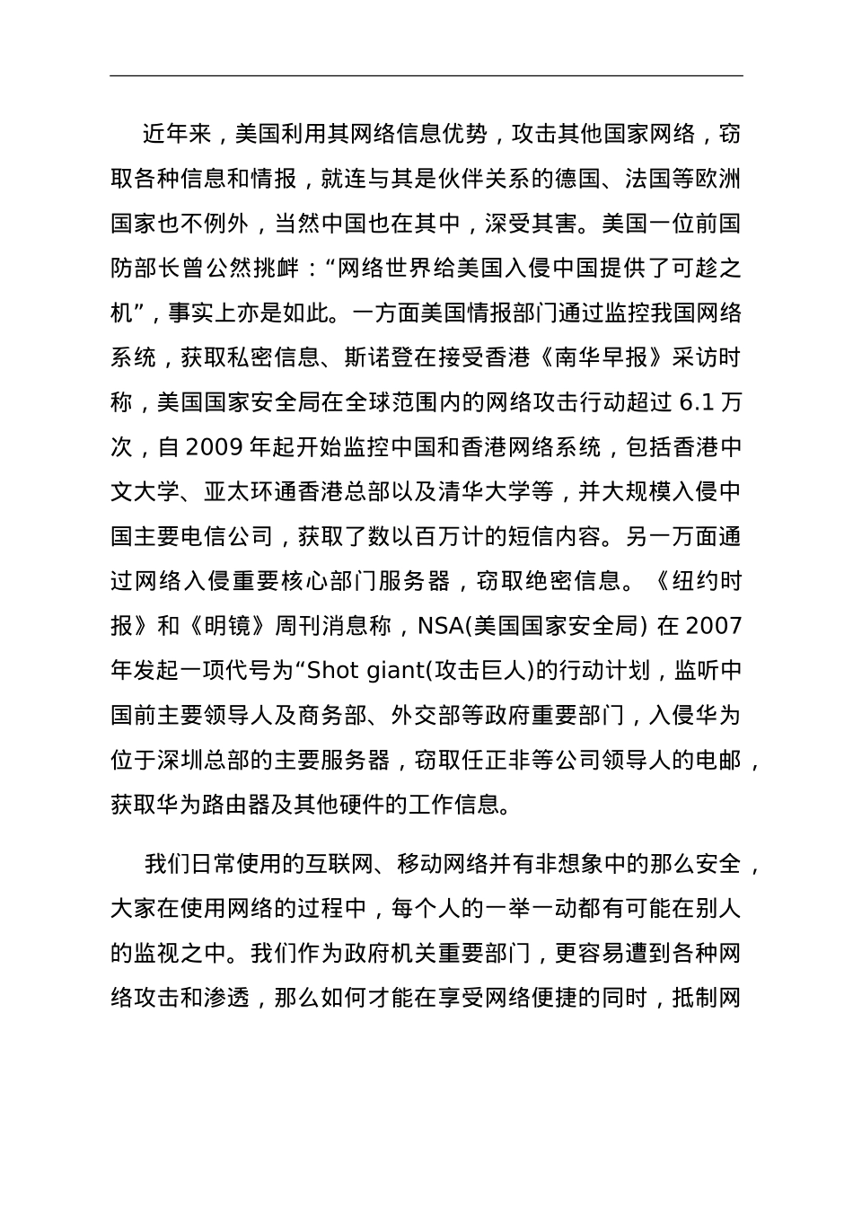 警惕网络渗透危害 筑牢安全保密防线.doc_第1页