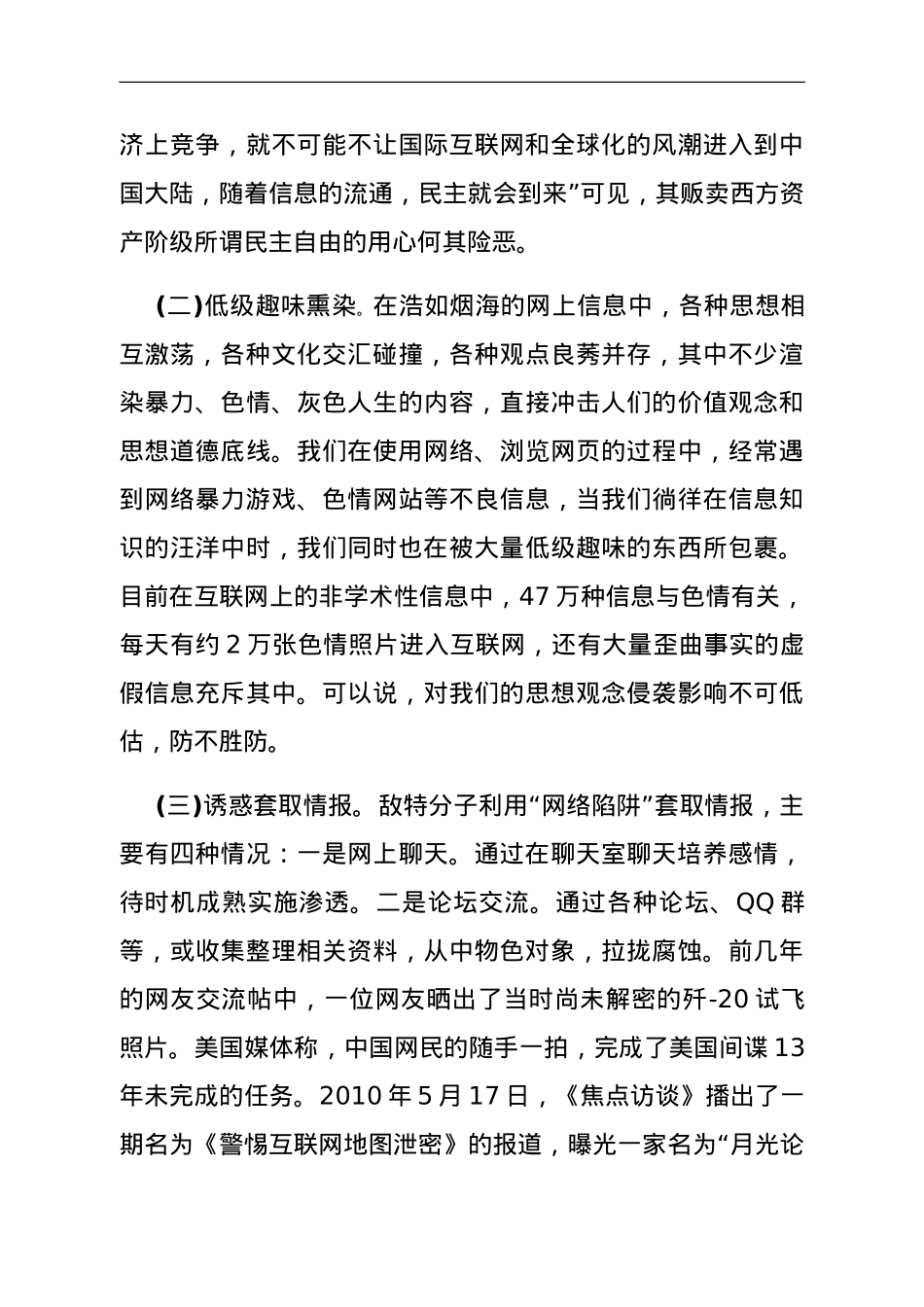 警惕网络渗透危害 筑牢安全保密防线.doc_第3页