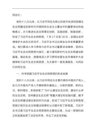 在全市生态环境系统主题教育读书班上的党课辅导.doc