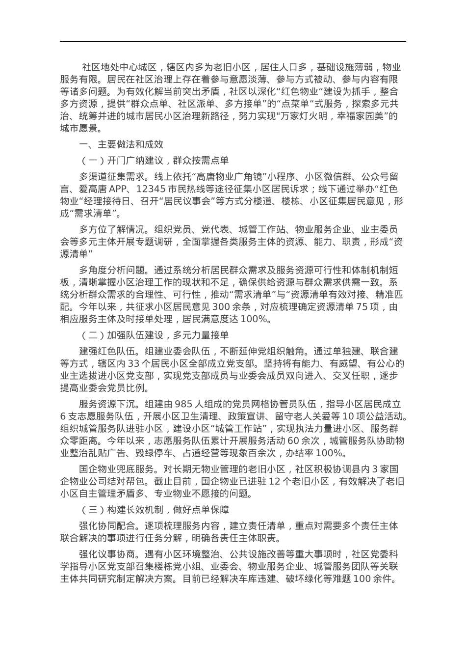 居民小区治理典型经验材料：多元共治聚合力 “点菜单”式服务提效能.doc_第1页