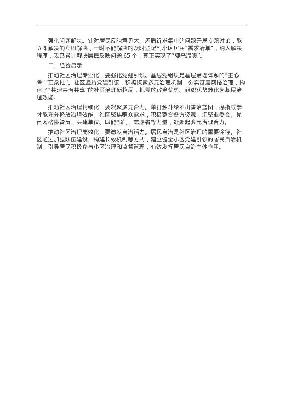 居民小区治理典型经验材料：多元共治聚合力 “点菜单”式服务提效能.doc_第2页
