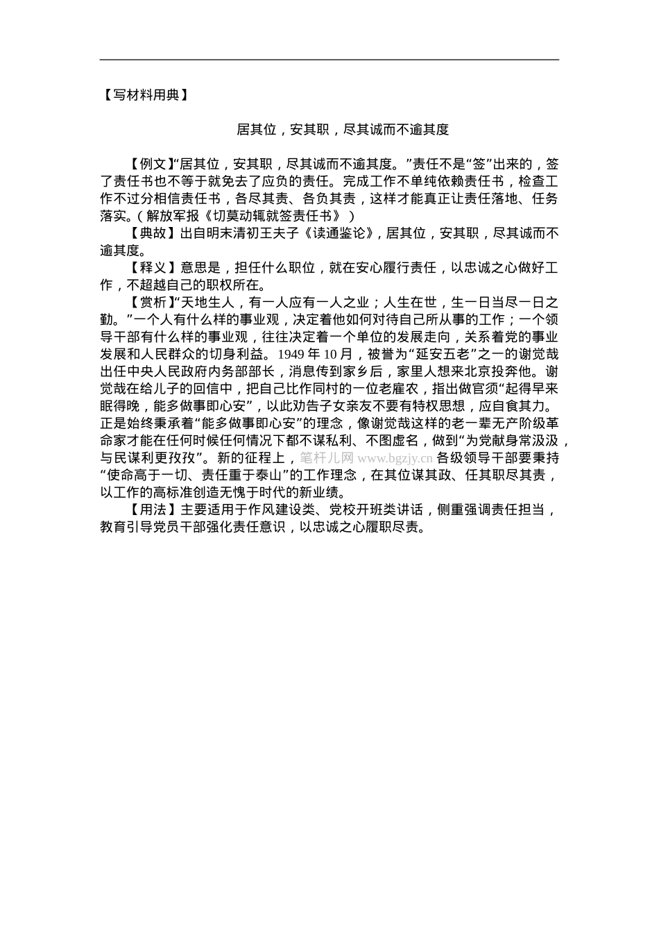 居其位，安其职，尽其诚而不逾其度.doc_第1页