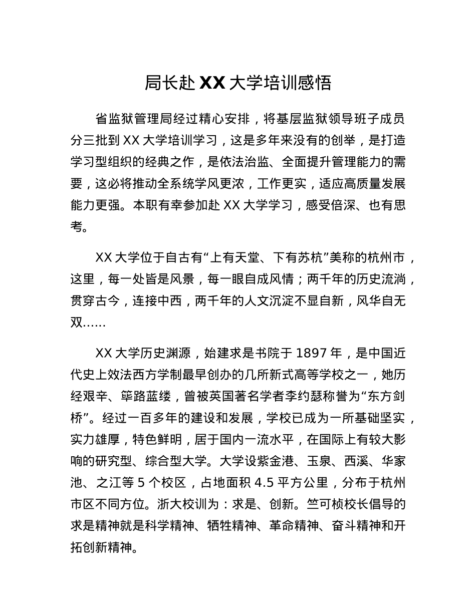 局长赴XX大学培训感悟.docx_第1页