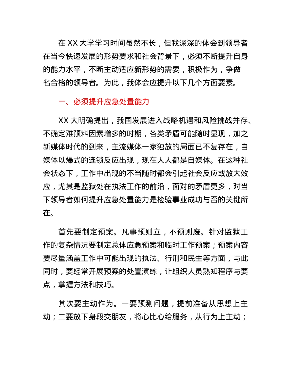 局长赴XX大学培训感悟.docx_第2页