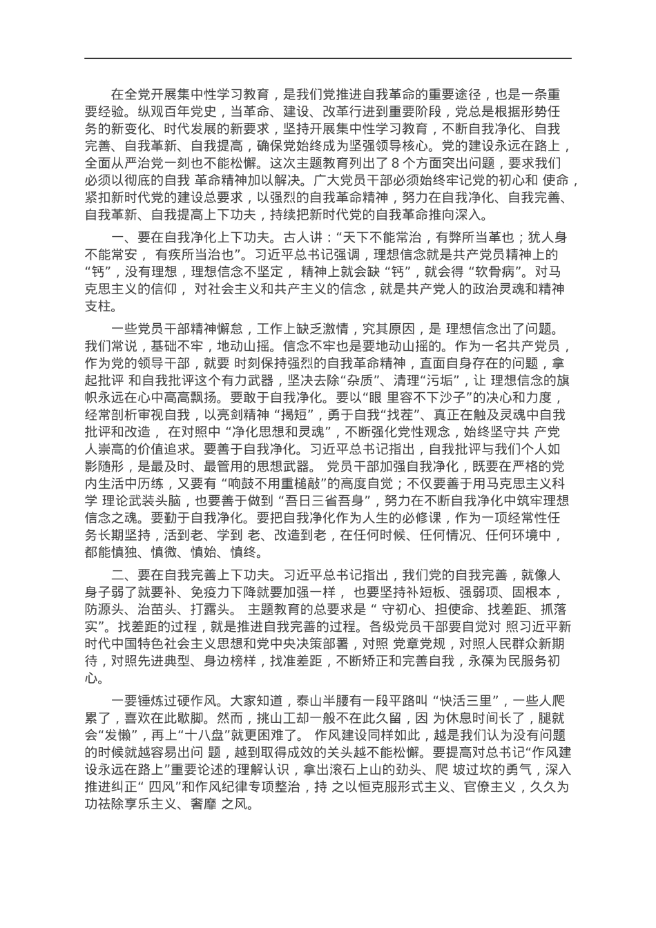 聚焦以学正风 深化自我革命 引领事业发展行稳致远.doc_第1页